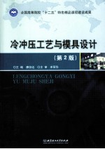 冷冲压工艺与模具设计 第2版