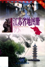 江苏省地图册