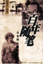 百年随笔 从老照片看中山 中山文史 第46辑