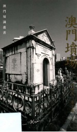 澳门坟场