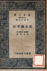 万有文库 第2集七百种 孤女飘零记 1
