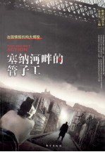 塞纳河畔的管子工