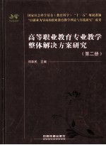 高等职业教育专业教学整体解决方案研究 第2册