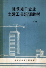 建筑施工企业土建工长培训教材 上
