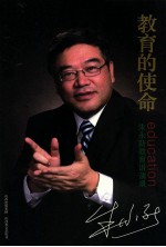 教育的使命 朱永新教育讲演录