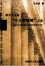 解开马克思“个人所有制”之谜