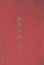 新闻法规汇编