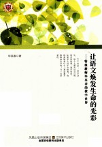 让语文焕发生命的光彩 特级教师毕英春的教学世界