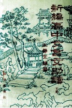 新编高中文言文助读 下