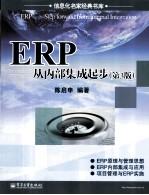 ERP 从内部集成起步 第3版