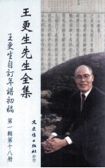 王更生先生全集 第1辑 第18册 王更生自订年谱初稿