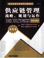 供应链管理 战略、规划与运作 原书第4版 英文