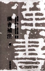 汉书补注 2
