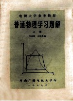 普通物理学习题解 上