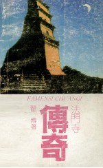 法门寺传奇