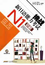 挑战新日语能力考试 N1听解