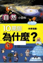 10万个为什么? 自然小百科