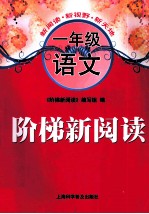 阶梯新阅读 语文 一年级