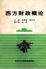 西方财政概论