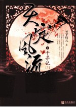 天定风流 1 千寻记 下