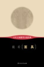 百年百部微型小说经典 面具