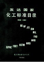 发达国家化工标准目录