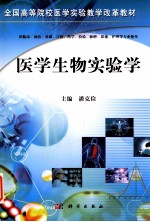 医学生物实验学