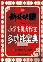 新模块作文系列 小学生优秀作文多功能宝典