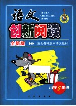 语文创新阅读 小学五年级 全新版 适合各种版本语文教材