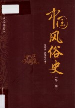 中国风俗史 外一种