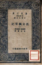 万有文库 第2集七百种 孤女飘零记 6
