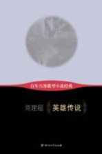 百年百部微型小说经典 英雄传说