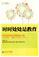 全能宝宝父母大学丛书 时时处处是教育