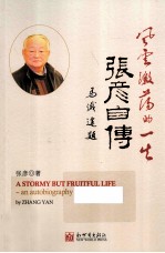 风云激荡的一生 张彦自传