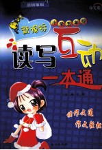 新课标读写互动一本通 小学五年级
