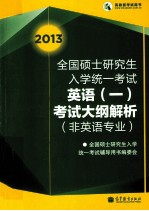 2013全国硕士研究生入学统一考试 英语一考试大纲解析（非英语专业）