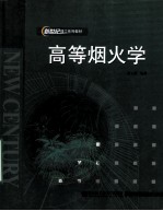 高等烟火学 第2版