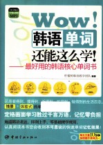 Wow! 韩语单词还能这么学!