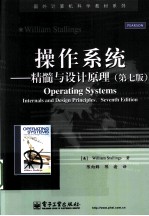 操作系统 精髓与设计原理 第7版