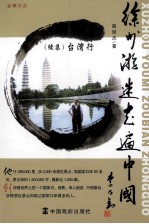 徐州游迷·走遍中国 （续集）台湾行
