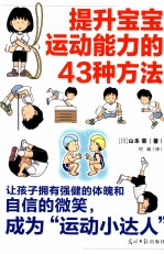 提升宝宝运动能力的43种方法 图解版