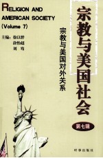 宗教与美国社会 第7辑 宗教与美国对外关系