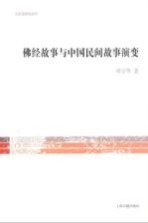 佛经故事与中国民间故事演变