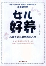 女儿好养