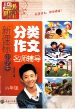 超级明星--新课标小学生分类作文-名师辅导(六年级)