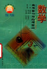 数学高考复习与应考答问