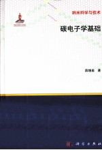 碳电子学基础