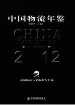 中国物流年鉴 2012 上
