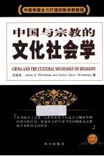 中国与宗教的文化社会学