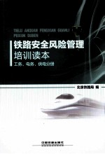 铁路安全风险管理培训读本 工务、电务、供电分册